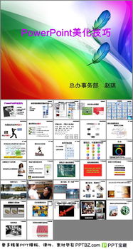 ppt美化技巧下载