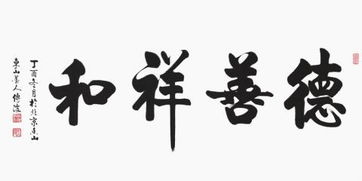 四字書法四字成語書法作品圖片楷書1876人推薦