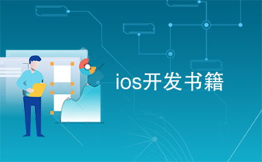 ios开发书,推荐几本ios软件开发基础书籍…有c语言基础