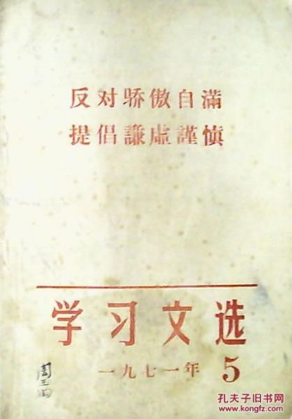 文革书刊 资料 品味折扣书店 孔夫子旧书网 