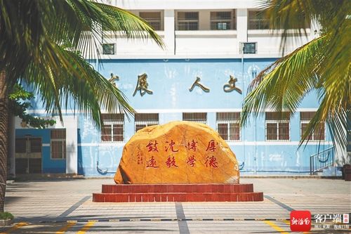 海南周刊 海南名校校训轶事 厚重校训 镌刻我心 