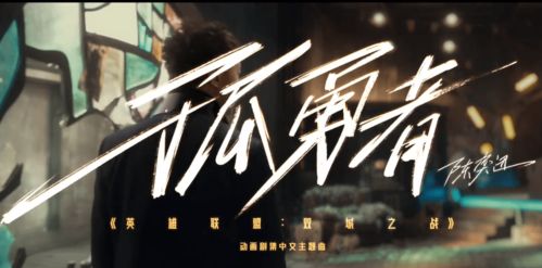 英雄联盟 双城之战 中文主题曲 孤勇者 发布,陈奕迅演唱