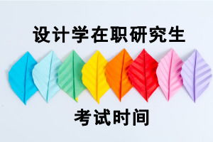 设计学同等学力申硕报考指南