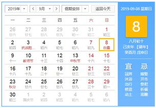 2019年9月8日黄历查询