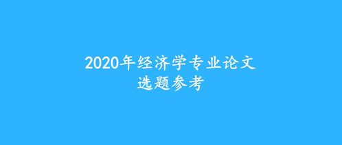 经济学专业历毕业论文选题