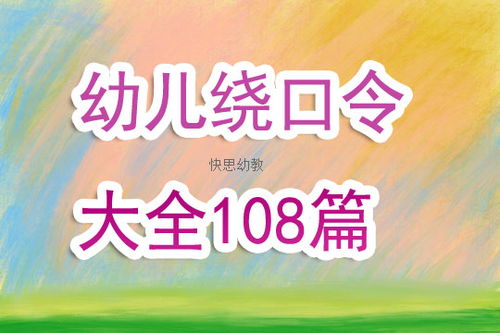 大班游戏绕口令教案大全108篇 快思网 