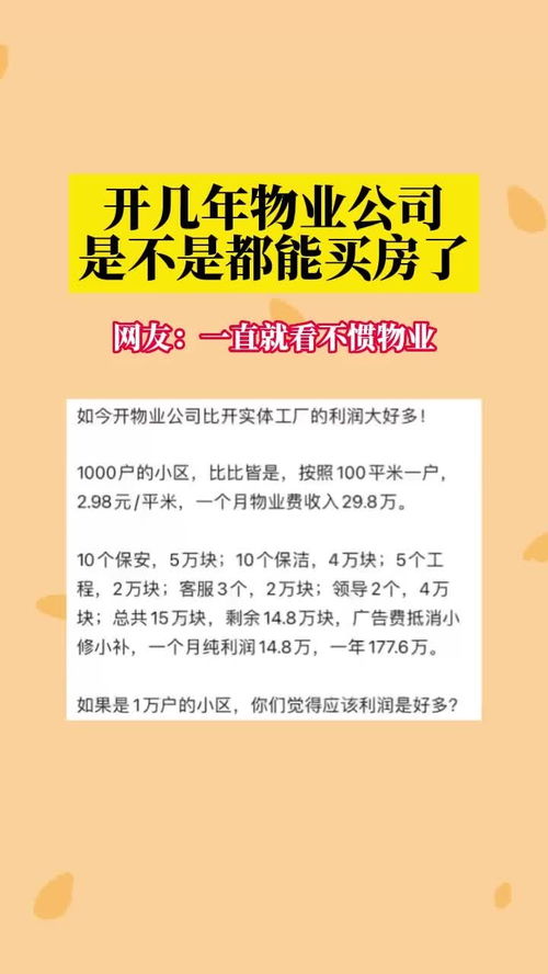 开几年物业公司是不是都能买房了 买房 物业 利润 