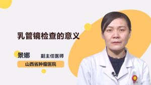 乳管镜是什么