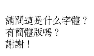 请问图中的文字是什么文字？什么意思？谢谢！