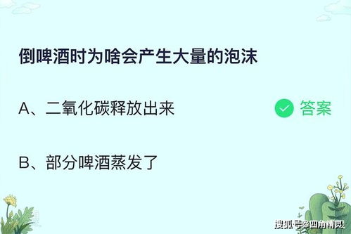 蚂蚁庄园最新答案 倒啤酒时为啥会产生大量的泡沫