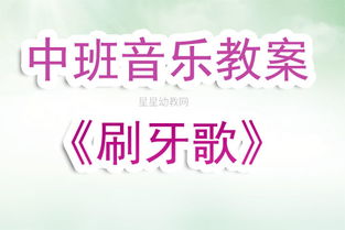 适合中班艺术活动刷牙歌教案反思