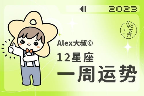 周运 Alex 12星座一周运势 2.13 2.19