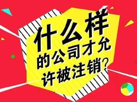 公司已被工商吊销怎么办理公司吊销转注销手续