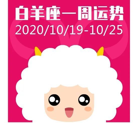2020年10月23日白羊座事业爱情运势(白羊座10月事业运势2021)