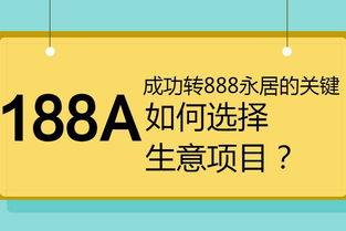 澳洲188A移民应该自建生意还是购买生意(移民澳洲投资188)