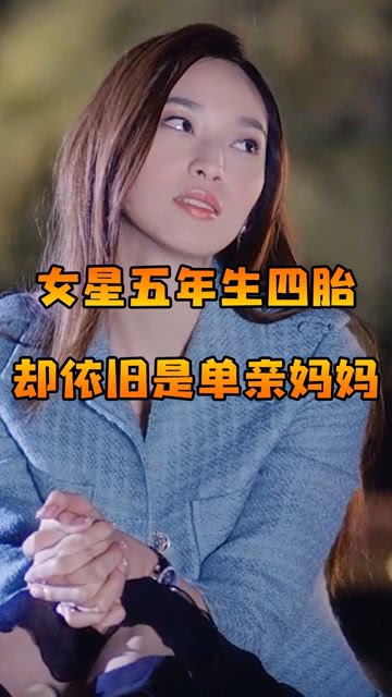 娱乐解说官 女星五年生四胎却依旧是单亲妈妈. 