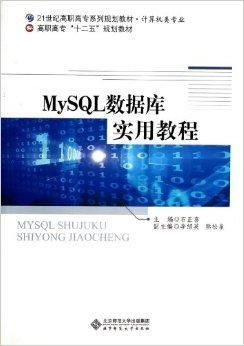 mysql数据库实用教程,入门篇