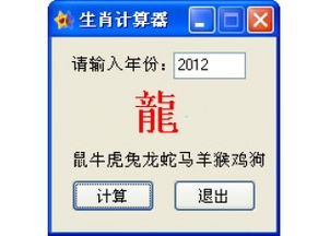 生肖计算器 通过年份计算生肖 V1.0官方版下载 
