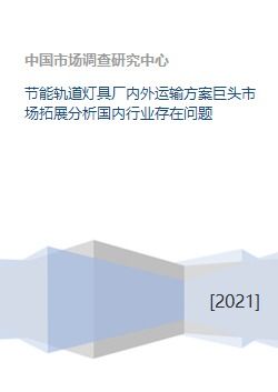 节能轨道灯具厂内外运输方案巨头市场拓展分析国内行业存在问题 