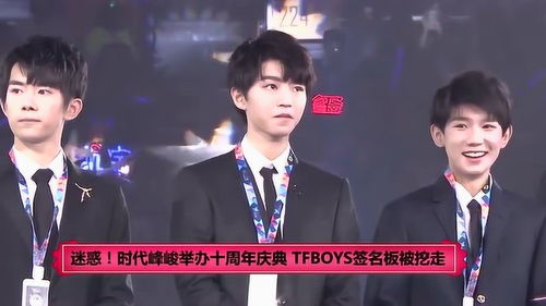 迷惑 时代峰峻举办十周年庆典 TFBOYS签名板被挖走 