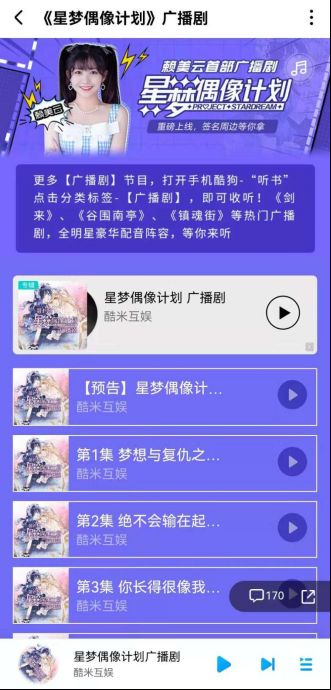星梦偶像计划 广播剧上线酷狗音乐,豪华配音阵容带给你沉浸式体验
