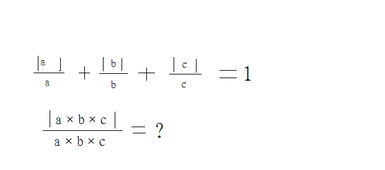 已知a,b,c都是非零有理数,且满足丨a丨 a 丨b丨 b 丨c丨 c 1,求丨abc丨 abc的值 