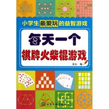 小学生玩的扑克牌游戏（小学生扑克牌益智游戏） 第1张