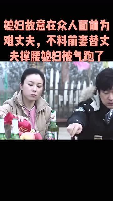 媳妇故意为难前夫,不料前妻替丈夫撑腰媳妇被气跑了 