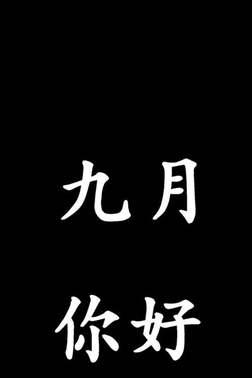 黑底白字壁纸 四个字图片