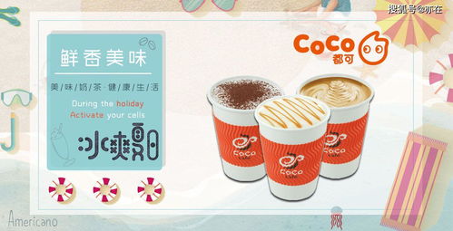 coco奶茶是中国品牌吗，都可coco加盟费多少钱