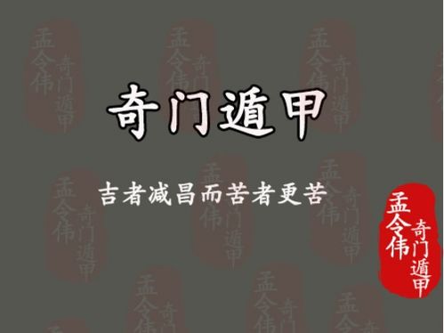 孟令伟奇门遁甲丨古人是如何预测人生气运的