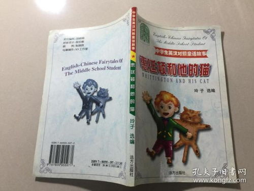 中学生英汉对照童话故事 惠廷顿和他的猫