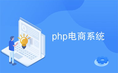 php 电商系统开发,开发一套php多用户商城系统需要多少钱?