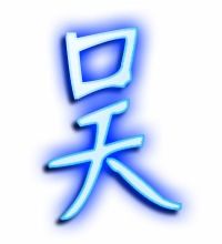 吴的繁体字怎么写 吴的异体字怎么写 吴的同音同调字 真笔网 