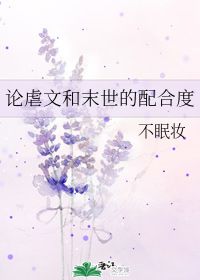 论虐文和末世的配合度 不眠妆 