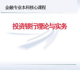 投资银行理论与实务第一部分 投资银行总论100页