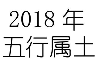 2018年出生是什么命 五行属什么