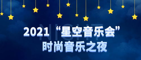 2021<a href='http://sz.ptotour.com/around/cs/shenzhen/'  target='_blank'>深圳</a>星空音乐会时尚音乐之夜时间 地点 门票 
