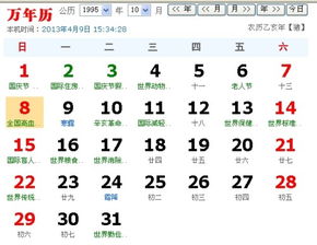 阳历的1995.10.08号是阴历的多少哪天哪号 