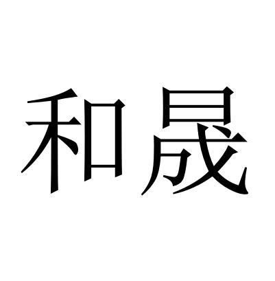 和泽晟商标注册查询 商标进度查询 商标注册成功率查询 路标网 