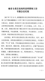 49号文 邮币卡类交易场所整顿工作专题会议纪要 