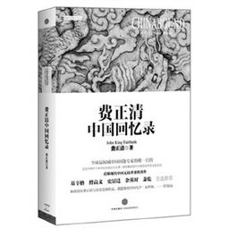 《费正清中国回忆录》费正清回顾了自己长达50年的中国情缘