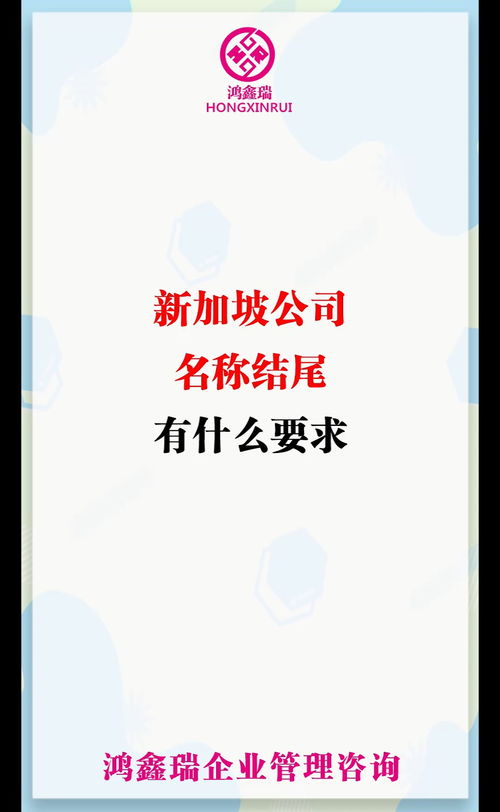 新加坡 新加坡公司注册 离岸公司注册 公司取名 创业 海外公司注册 企业 科普 新加坡公司名称结尾有什么要求 