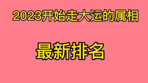 2023年开始走大运的属相,最顺属相的最新排名,您知道吗