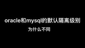 mysql冷知识之隔离级别详解15