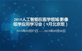 2019人工智能在医学领域 影像组学应用学习会北京站即将召开