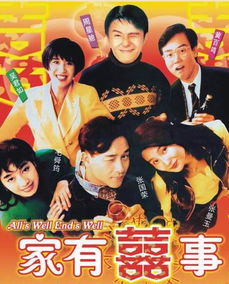 黄百鸣贺岁经典喜剧 家有喜事 1992 