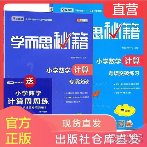 三年级学而思秘籍小学数学计算专项突破 练习奥数教材培训资料书 