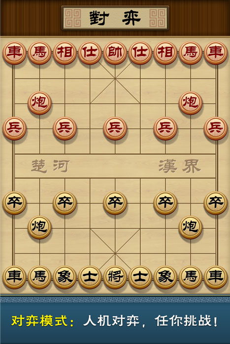 中国象棋免费下载安装电脑版