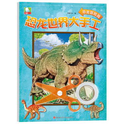 恐龙世界打手工恐龙冒险园